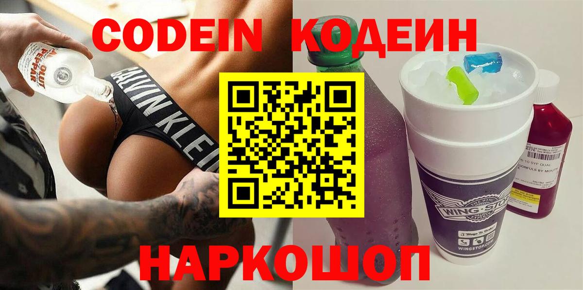 Кодеин Purple Drank Лабинск