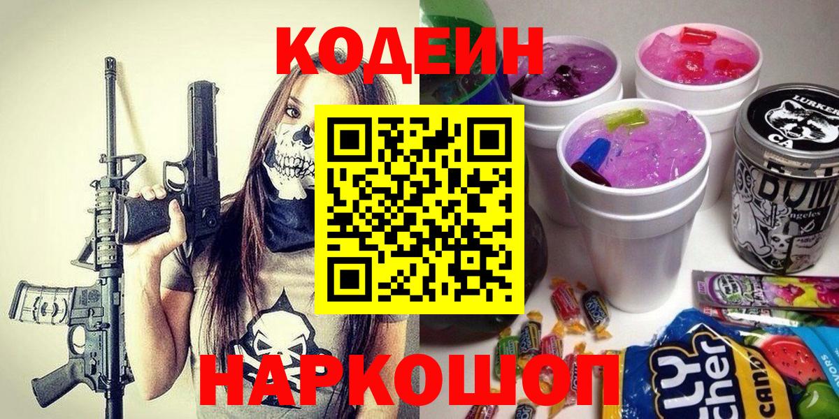Лабинск  Кодеиновый сироп Lean напиток Lean (лин)  Вход с VPN 